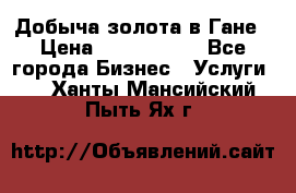 Добыча золота в Гане › Цена ­ 1 000 000 - Все города Бизнес » Услуги   . Ханты-Мансийский,Пыть-Ях г.